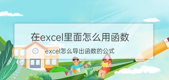 在excel里面怎么用函数 excel怎么导出函数的公式？